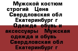 Мужской костюм строгий › Цена ­ 6 500 - Свердловская обл., Екатеринбург г. Одежда, обувь и аксессуары » Мужская одежда и обувь   . Свердловская обл.,Екатеринбург г.